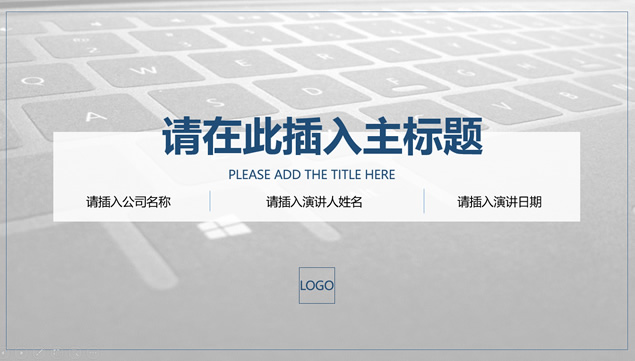 键盘背景封面清新简约百搭商务工作汇报ppt模板