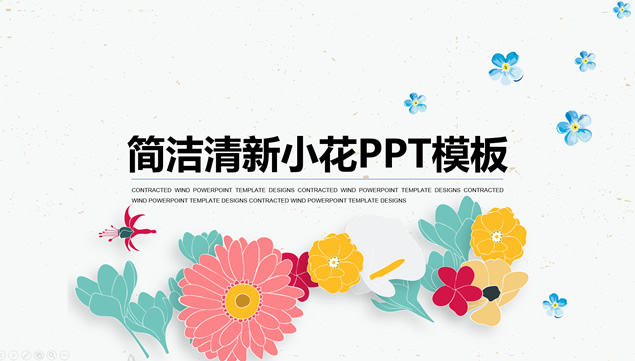 矢量彩色小花插画风淡雅小清新ppt模板
