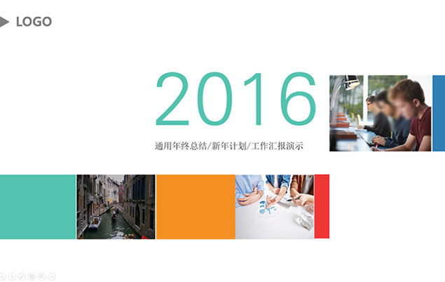 图片色块拼接创意封面丰富内容通用商务工作汇报ppt模板