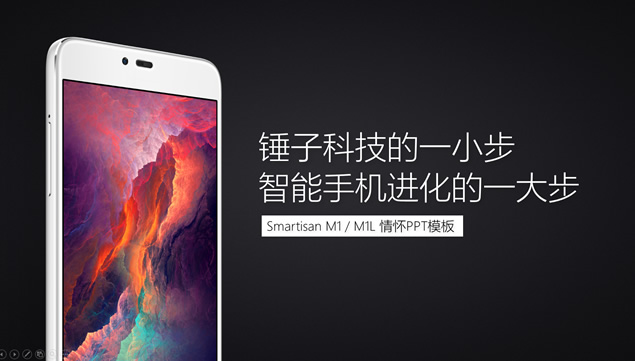 阿文Smartisan M1 M1L锤子手机情怀ppt模板