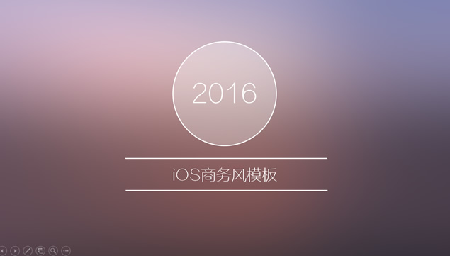 朦胧紫简约线条半透明iOS商务风工作汇报ppt模板