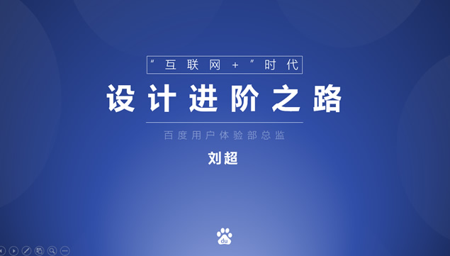 简约大气“互联网+”时代的设计进阶之路ppt模板
