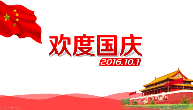 喜庆中国元素2016欢度国庆ppt模板