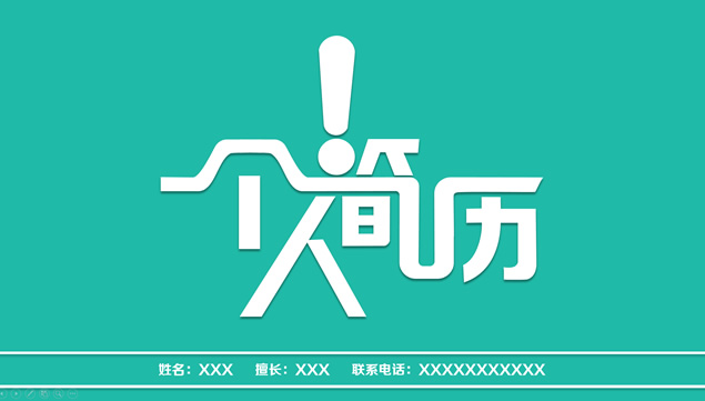 简约清晰可读大气扁平化个人简历ppt模板
