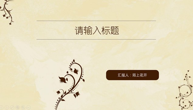 枝叶藤蔓花边米色怀旧简约古朴ppt模板
