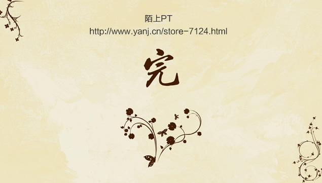 枝叶藤蔓花边米色怀旧简约古朴ppt模板