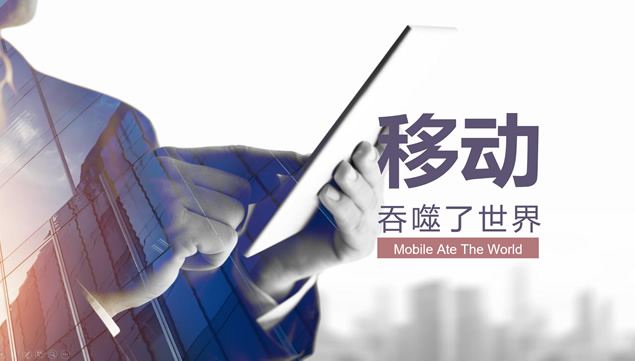移动正在吞噬世界——精美大图排版时尚风ppt模板