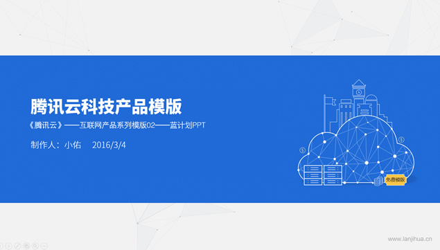腾讯云服务器产品介绍蓝灰科技ppt模板