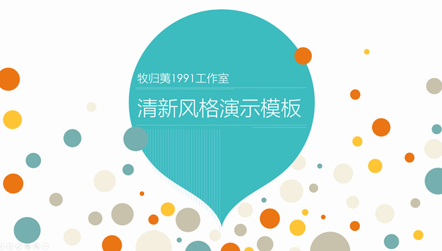 气泡与圆的创意活力彩色小清新商务工作总结ppt模板