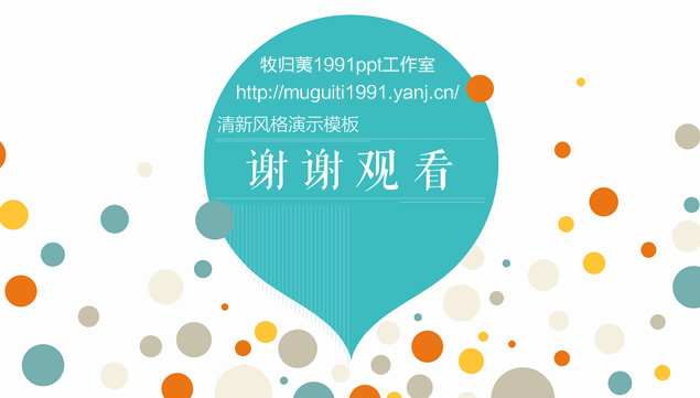 气泡与圆的创意活力彩色小清新商务工作总结ppt模板