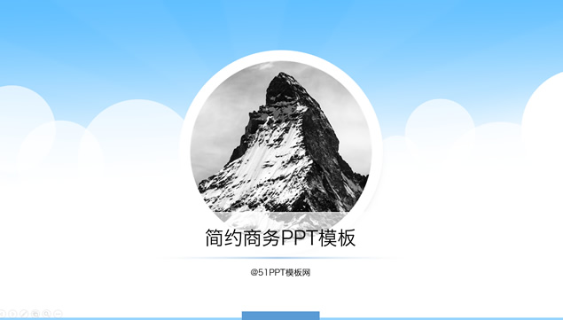 圆的创意简约实用商务ppt模板