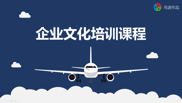 云朵之上飞机起航企业文化培训工作汇报总结ppt模板