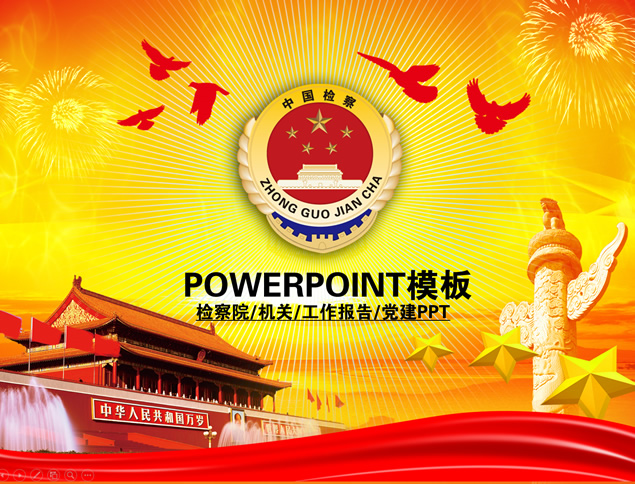 中国检察党政工作汇报总结ppt模板