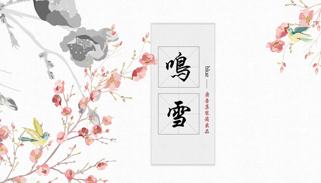 鸣雪——简约素雅水彩中国风ppt模板