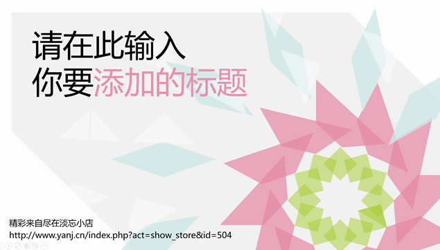 时尚活力配色几何形状视觉创意网店介绍说明ppt模板