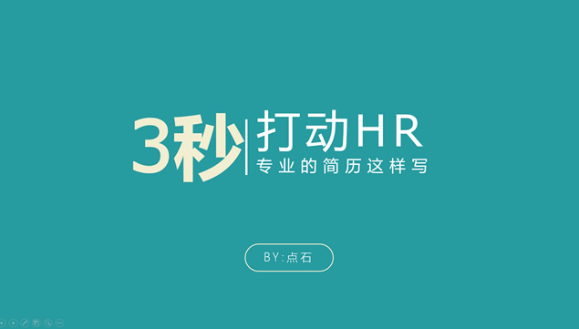 3秒打动HR——专业的简历设计教学ppt模板