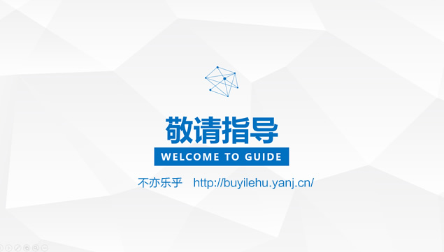 低面背景层次清晰蓝色学术答辩通用ppt模板