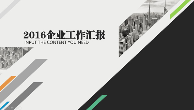 几何图形创意大图排版企业简约商务汇报总结ppt模板