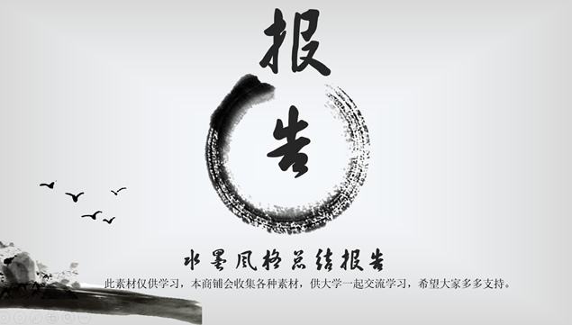 简约素雅古典水墨中国风工作总结报告ppt模板