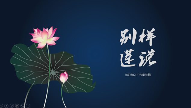 别样莲说——夏日清凉动态莲花简约大气ppt模板