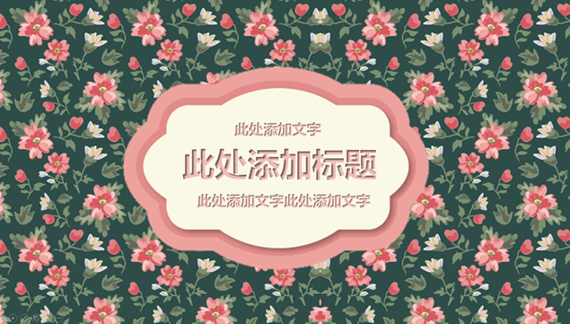 清新小花儿淡雅商务汇报总结ppt模板
