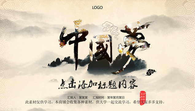 中国梦——水墨中国风工作总结ppt模板