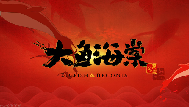 在这个世界相遇——匠心巨制国产动画片《大鱼海棠》ppt模板