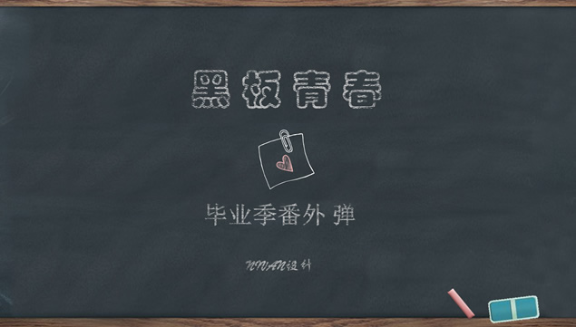 黑板情书——毕业季感动回忆动态相册ppt模板