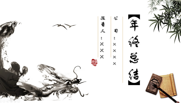 水墨中国风个人工作总结ppt模板
