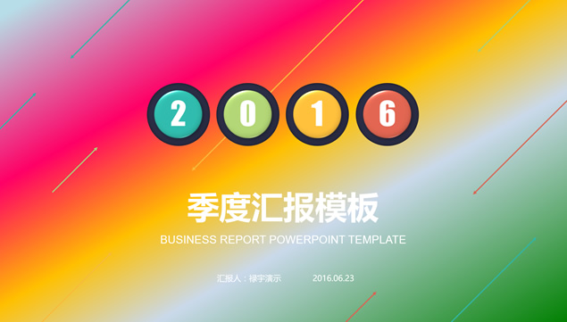 红橙绿渐变背景精美排版季度工作汇报ppt模板