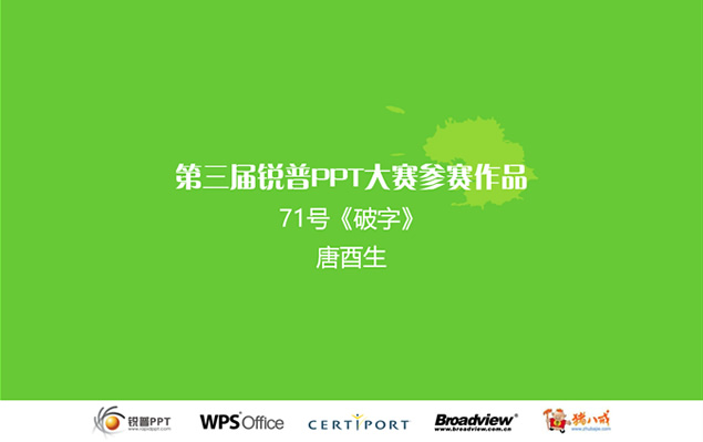 保护自然生态平衡呼吁环保公益宣传片动态ppt模板