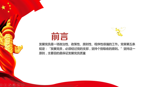 发展党员的原则和程序——党政小讲堂ppt模板