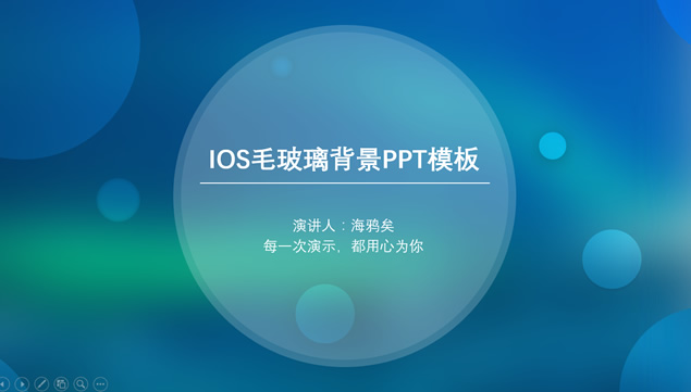 蓝绿朦胧毛玻璃背景iOS风格通用ppt模板