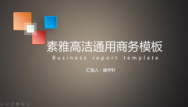 素雅高洁简约微立体通用商务ppt模板