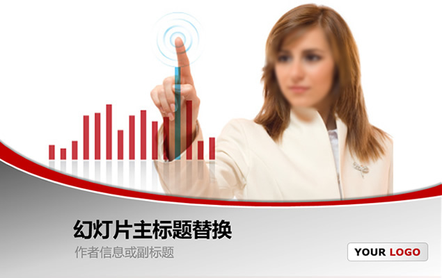 美女触控屏幕展示数据分析图表欧美风商务ppt模板