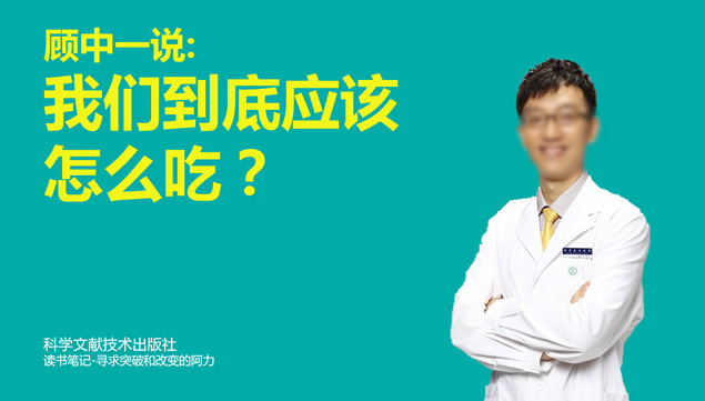 《我们到底应该怎么吃》健康饮食读书笔记ppt模板