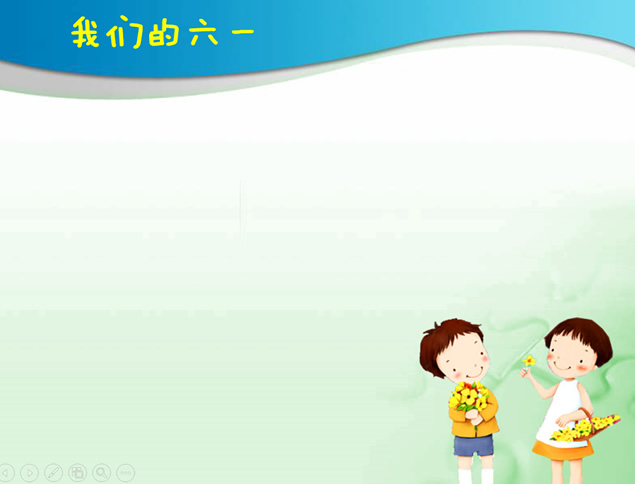 我们的六一——孩子们的儿童节ppt模板