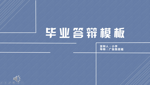 轻快背景音乐简约精美毕业答辩动态ppt模板