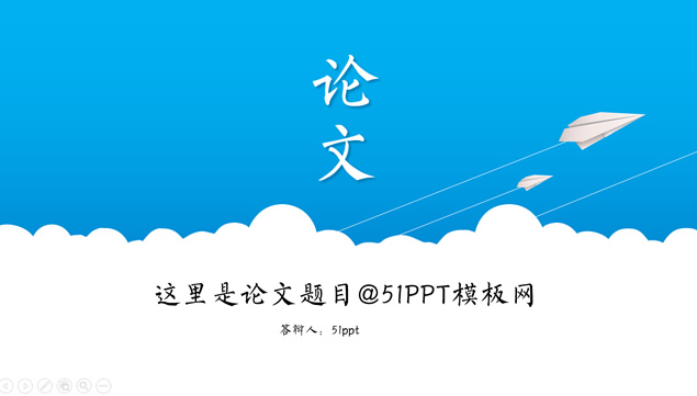 沿着理想的方向快速飞翔——毕业生论文答辩ppt模板