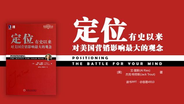 有史以来对美国营销影响最大的观念《定位》读书笔记ppt模板