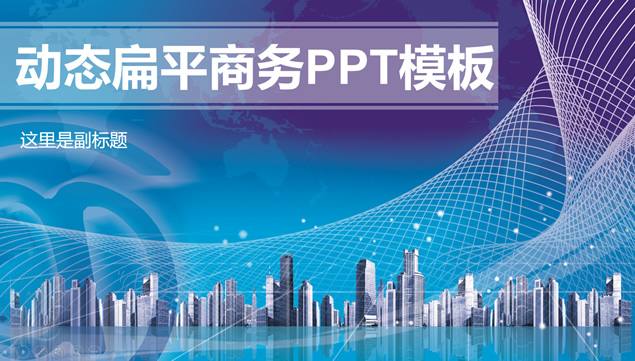 空间网 现代建筑PS合成背景精美简约商务汇报ppt模板