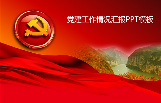 党徽 旗帜 祖国河山——党建工作情况汇报ppt模板