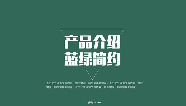 产品介绍说明简约扁平化ppt模板