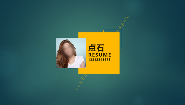 完整版平面设计师个人求职简历ppt模板