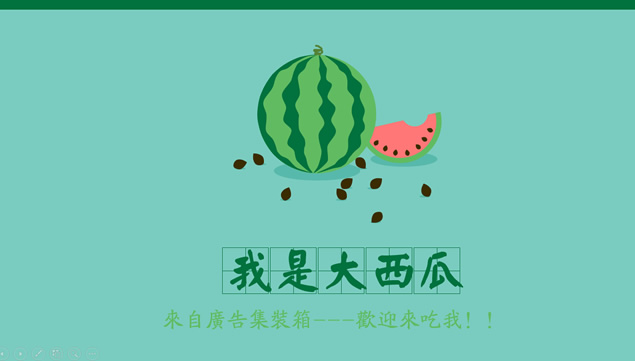 西瓜主题清凉夏日ppt模板