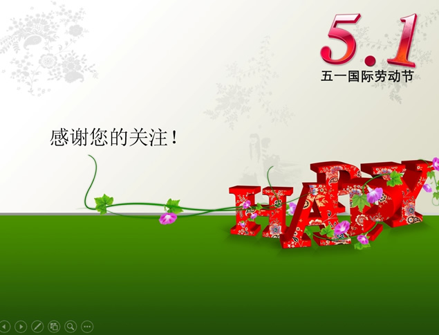 五一国际劳动节ppt模板
