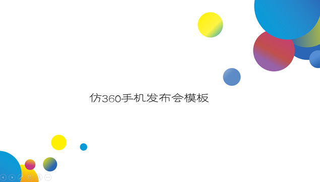 线条 波浪 多彩圆360手机发布会ppt模板
