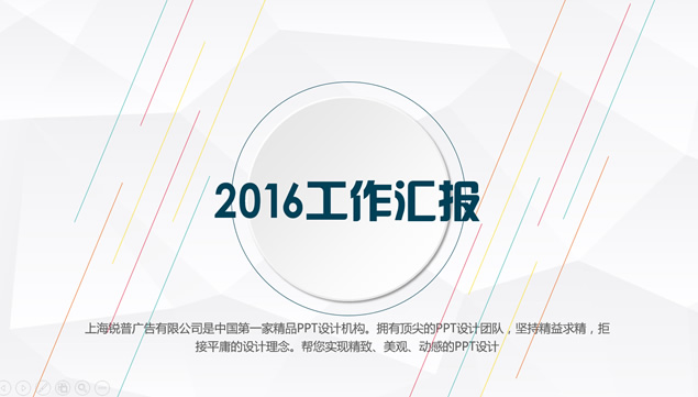 斜细线 圆创意微立体简约商务工作汇报总结ppt模板