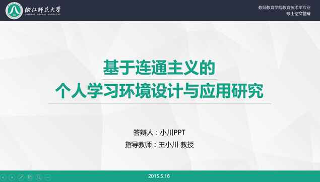 浙江师范大学教师教育学院教育技术学专业硕士论文答辩ppt模板（完整版）