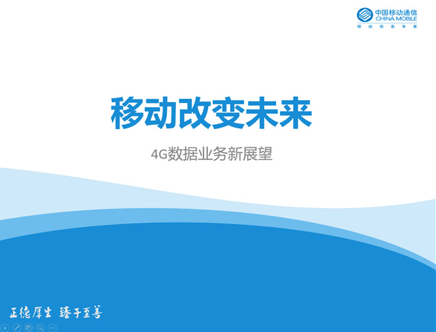 沟通从心开始——波浪创意简约蓝中国移动ppt模板